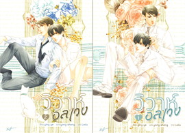 วิวาห์อลเวง เล่ม 1-2 (2 เล่มจบ) / ying ye : yong sheng แปล : Leila วาด (สนพ.Hermit Books) / ใหม่