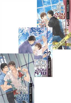 ตำรวจจอมร้าย (เล่ม 1-3 จบ) / fengnong (สนพ.Hermit Books เฮอร์มิ) / ใหม่