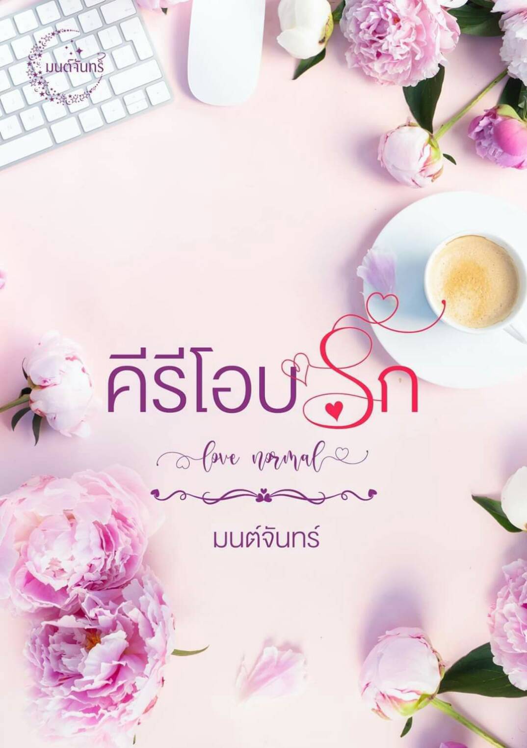 คีรีโอบรัก / มนต์จันทร์ / ใหม่ ทำมือ