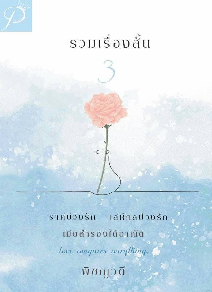 รวมเรื่องสั้น 3 / พิชญวดี  / ใหม่ ทำมือ ส่งฟรี