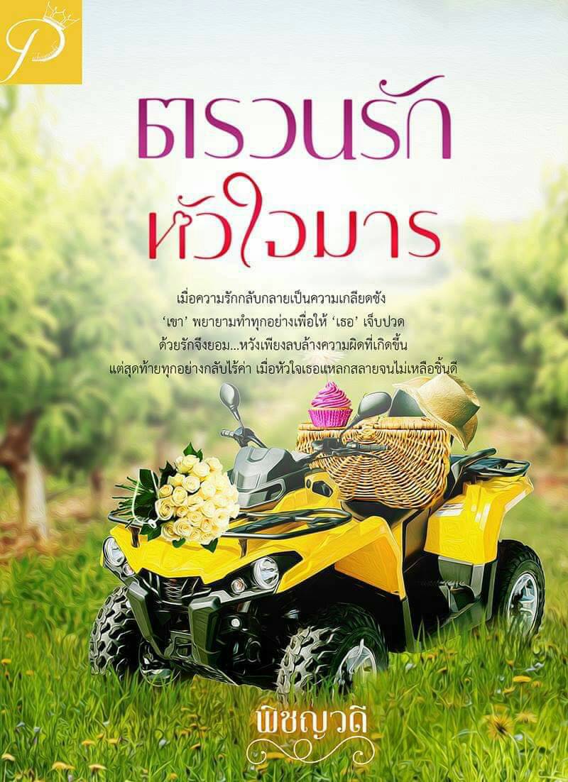 ตรวนรักหัวใจมาร พิมพ์ครั้งที่2 / พิชญวดี (สนพ.วรศิษฏ์) / ใหม่ ส่งฟรี