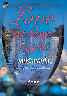 Love at first night เล่ห์รักแต้มใจ / ภัคธร / ใหม่ (สำนักพิมพ์ พิมพ์คำ / สถาพร) 