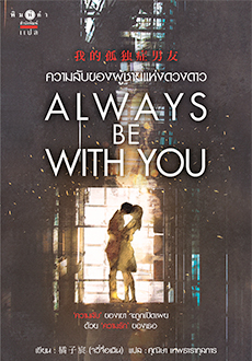 Always be with you ความลับของผู้ชายแห่งดวงดาว/ 橘子宸 (Ju Zi Chen) : ผู้เขียน ศุณิษา เทพธารากุลการ : แปล/ ใหม่ (สำนักพิมพ์ พิมพ์คำ / สถาพร)