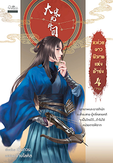 หน่วยดาวพิฆาตแห่งต้าซ่ง เล่ม 4 / ดาบโลหิต (สนพ.ปริ๊นเซส / สถาพร) / ใหม่