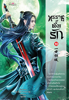 ทรราชตื๊อรัก เล่ม 10 / ยูมิน (สนพ.ปริ๊นเซส / สถาพร) / ใหม่