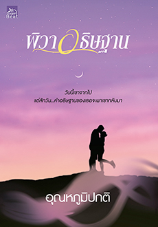 พิวาอธิษฐาน  / อุณหภูมิปกติ (สนพ.Sugar Beat / สถาพร) / ใหม่