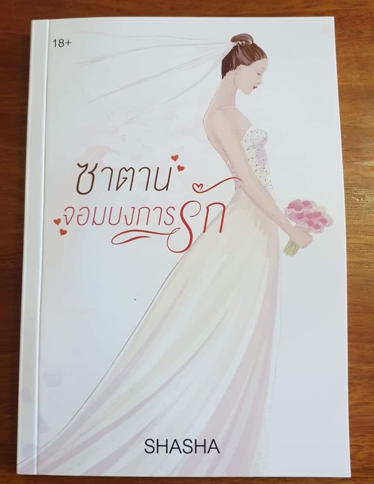 ซาตานจอมบงการรัก / ShaSha / ใหม่ ทำมือ  ส่งฟรี