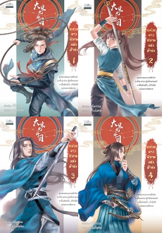 หน่วยดาวพิฆาตแห่งต้าซ่ง เล่ม 1-4 / ดาบโลหิต (สนพ.ปริ๊นเซส / สถาพร) / ใหม่