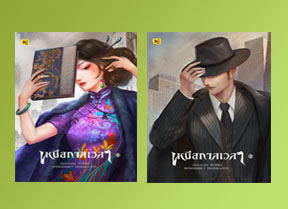 เหนือกาลเวลา 1-2 (จบ) / เจ้าชีจือ (สนพ.ห้องสมุด) / ใหม่