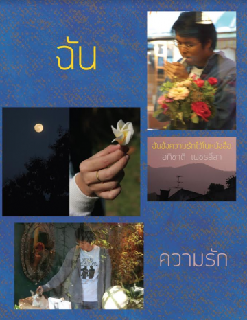 ฉันขังความรักไว้ในหนังสือ / อภิชาติ เพชรลีลา (สนพ.นกดวงจันทร์) / ใหม่