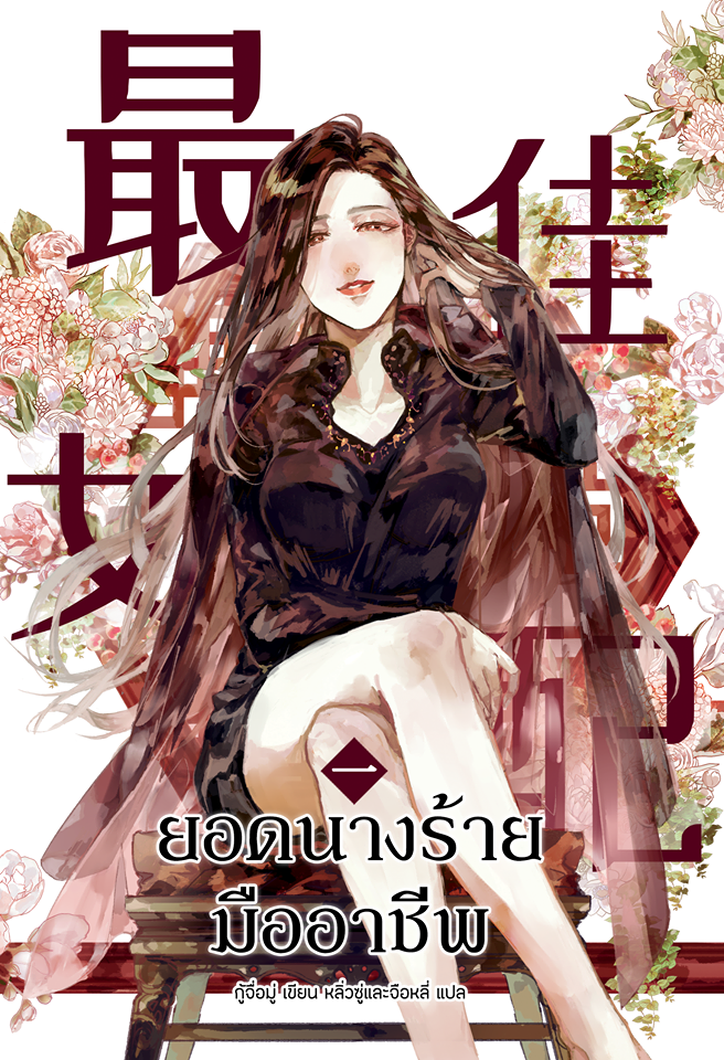 ยอดนางร้ายมืออาชีพ เล่ม1/  กู้จื่อมู่ เขียน หลิวซู่และจื่อหลี่แปล / ใหม่ พร้อมส่ง  