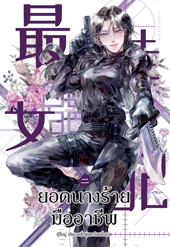 ยอดนางร้ายมืออาชีพ เล่ม2/  กู้จื่อมู่ เขียน หลิวซู่และจื่อหลี่แปล / ใหม่ +แถมที่คั่นหนังสือพลาสติกใส