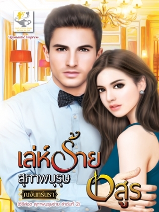 เล่ห์ร้ายสุภาพบุรุษอสูร / ณจันทร์นรา (สนพ.ไลต์ออฟเลิฟ) / ใหม่