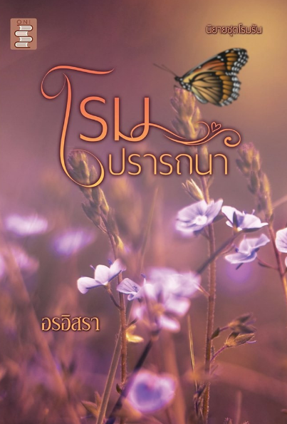 โรมปรารถนา ชุด โรมรัน / อรอิสรา (สุธาสินี) / ใหม่ ทำมือ ทำมือ ส่งฟรี