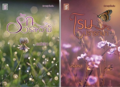 ชุด โรมรัน 2 เล่ม / อรอิสรา (สุธาสินี) / ใหม่ ทำมือ ส่งฟรี