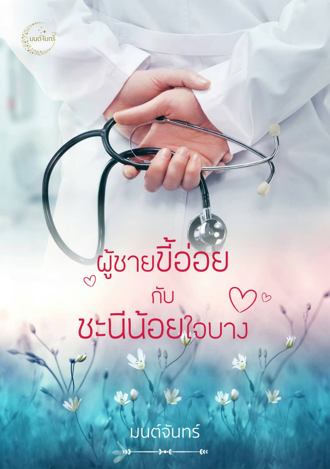 ผู้ชายขี้อ่อยกับชะนีน้อยใจบาง / มนต์จันทร์ / ใหม่ ทำมือ 