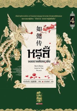 หรูอี้ จอมนางเคียงราชัน เล่ม 4 ( 11 เล่มจบ ) / หลิวเลี่ยนจื่อ (สนพ.สยามอินเตอร์บุ๊คส์) / ใหม่