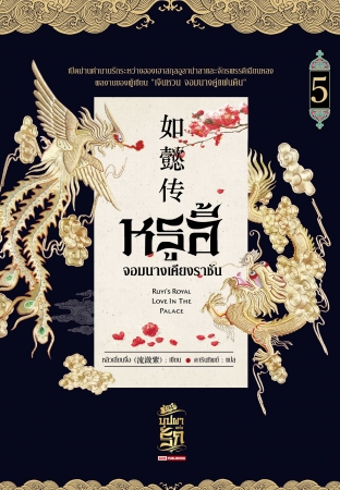 หรูอี้ จอมนางเคียงราชัน เล่ม 5 ( 11 เล่มจบ ) / หลิวเลี่ยนจื่อ (สนพ.สยามอินเตอร์บุ๊คส์) / ใหม่