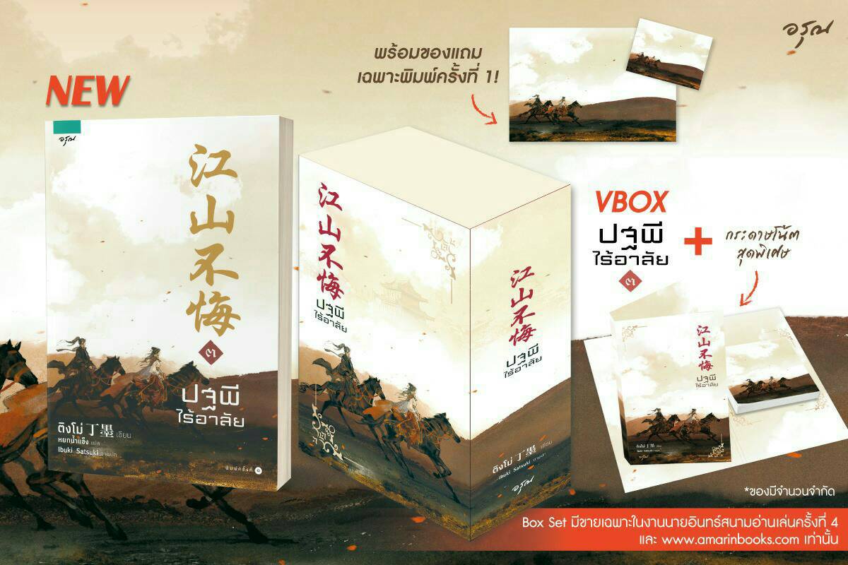 Value Box  ปฐพีไร้อาลัย เล่ม 3 (จบ) / ติงโม่ (สนพ.อรุณในเครืออมรินทร์) / ใหม่