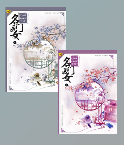 บ้านนี้มีหมอเทวดา เล่ม 8-9(ปกอ่อน) / ชีฉิง (สนพ. ห้องสมุด) / ใหม่