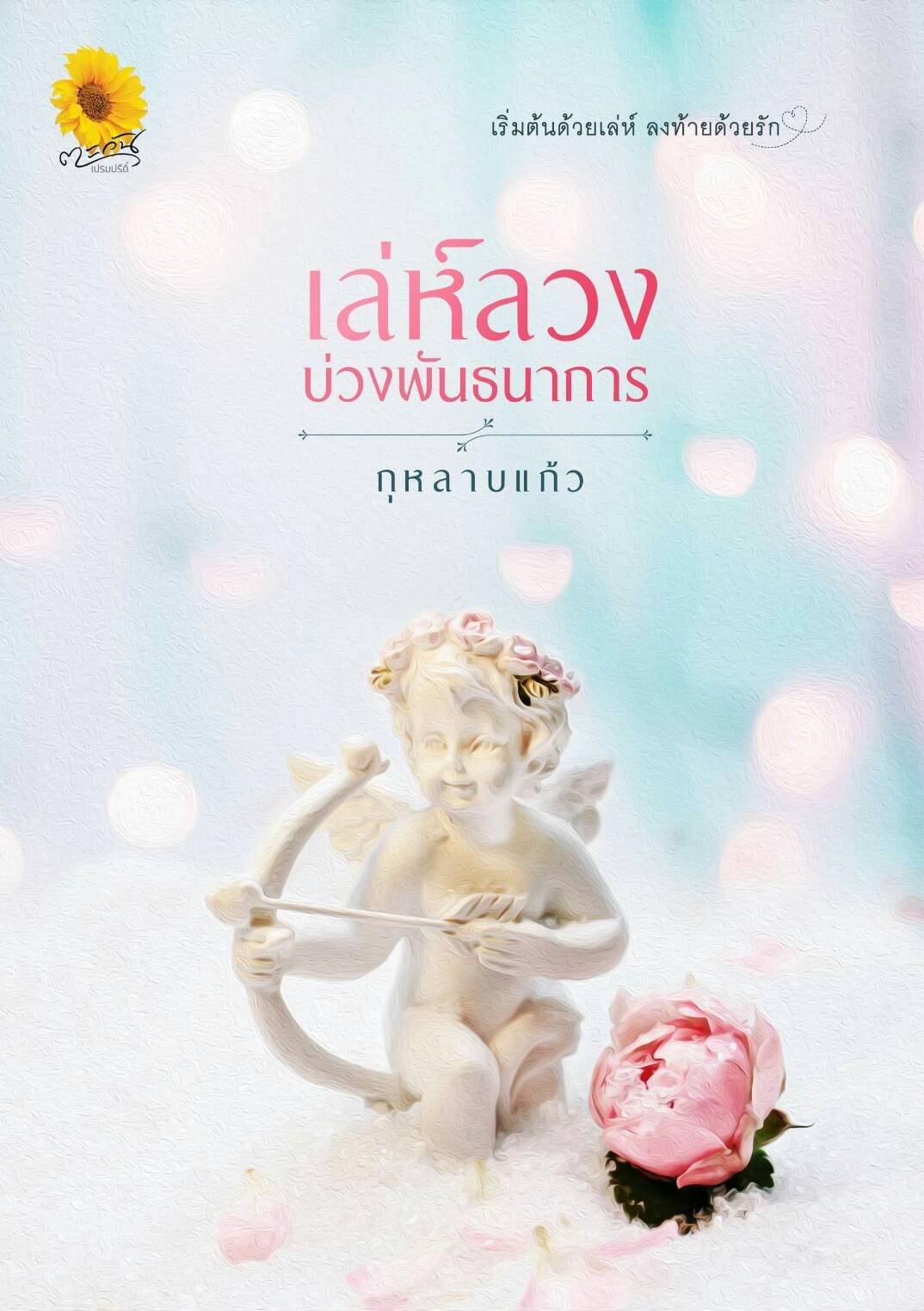 เล่ห์ลวงบ่วงพันธนาการ / กุหลาบแก้ว / ใหม่ ทำมือ  ส่งฟรี