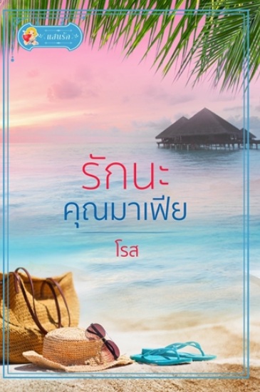 รักนะ คุณมาเฟีย / โรส (สนพ.แสนรัก พับลิชชิ่ง) / ใหม่