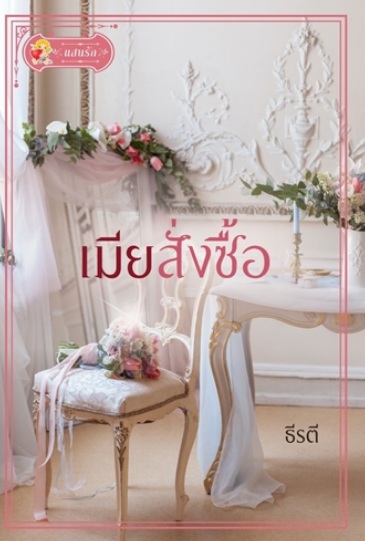 เมียสั่งซื้อ / ธีรตี (สนพ.แสนรัก พับลิชชิ่ง) / ใหม่