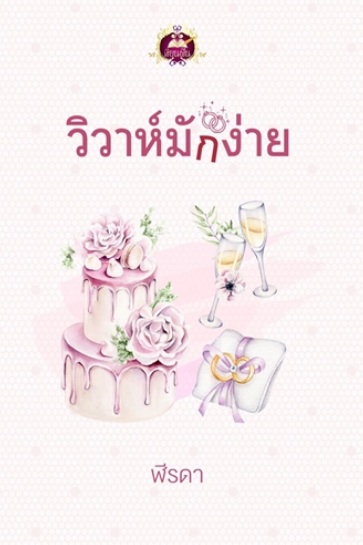 วิวาห์มักง่าย / ฬีรดา (สนพ.เขียนฝัน / ไลต์ออฟเลิฟ) / ใหม่