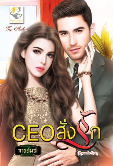 CEO สั่งรัก / กานต์มณี (สนพ.ไลต์ออฟเลิฟ) / ใหม่