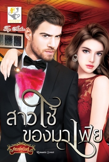 สาวใช้ของมาเฟีย / กัณฑ์กนิษฐ์ (สนพ.ไลต์ออฟเลิฟ) / ใหม่