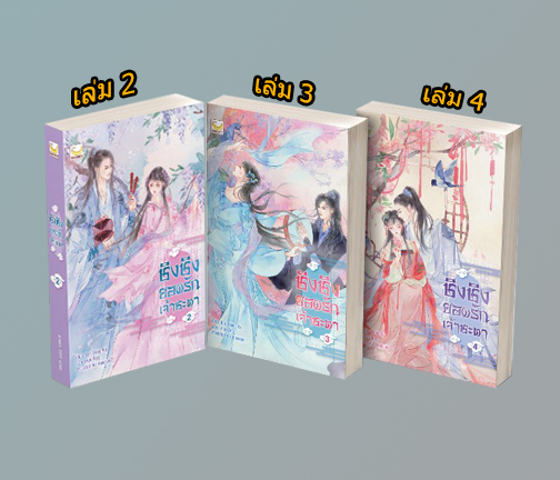 ชิงชิงยอดรักเจ้าชะตา เล่ม 2-4 จบ / Xin Yong Ka : เหมยสี่ฤดู แปล (สนพ.happy banana) / ใหม่