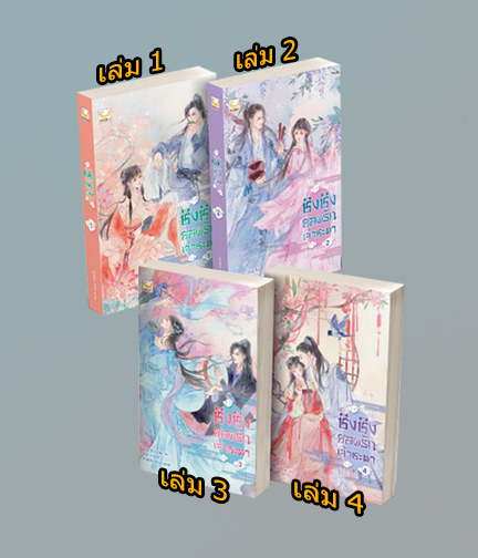 ชิงชิงยอดรักเจ้าชะตา เล่ม 1-4 จบ / Xin Yong Ka : เหมยสี่ฤดู แปล (สนพ.happy banana) / ใหม่