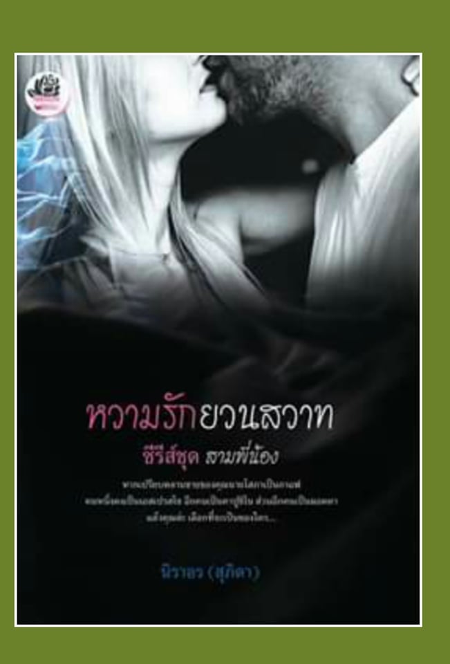 หวามรักยวนสวาท นิยายชุด สามพี่น้อง (แนวอีโรติก 25+)  / นิราอร/ ใหม่ ทำมือ ส่งฟรี 