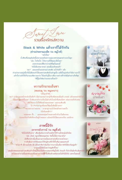 Sweet Love รวมเรื่องรักรสหวาน /พุดพิชญา(ภรปภัช) /ใหม่ ทำมือ ส่งฟรี