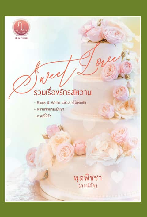 Sweet Love รวมเรื่องรักรสหวาน /พุดพิชญา(ภรปภัช) /ใหม่ ทำมือ ส่งฟรี