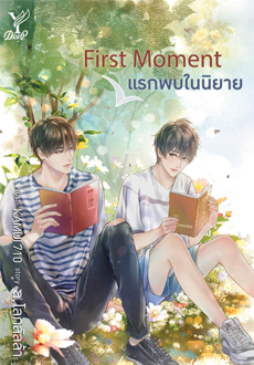 First Moment แรกพบในนิยาย / ล.โลกลัลล้า (สนพ.Deep / สถาพร) / ใหม่