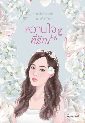 หวานใจที่รัก/พิมมาศ / ใหม่ ทำมือ ส่งฟรี