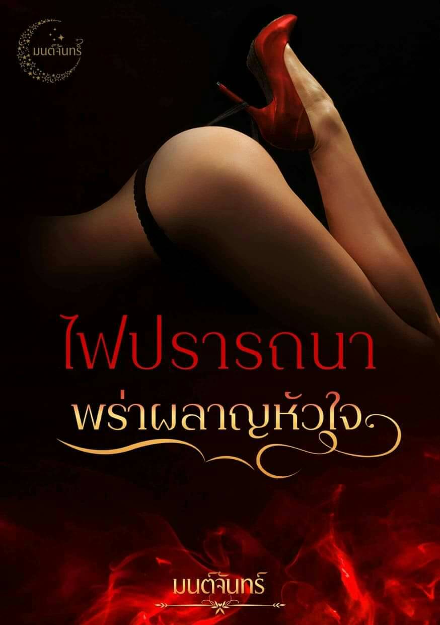 ไฟปรารถนาพร่าผลาญหัวใจ / มนต์จันทร์ / ใหม่ ทำมือ ส่งฟรี