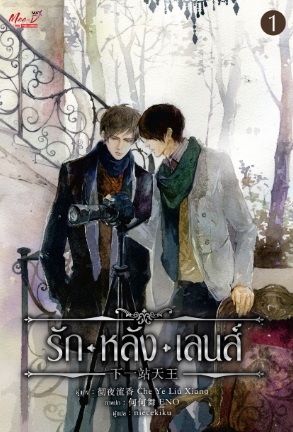 รักหลังเลนส์ เล่ม 1-2 / Che Ye Liu Xiang (สนพ.มีดีส์ พับบลิชชิ่ง) / ใหม่