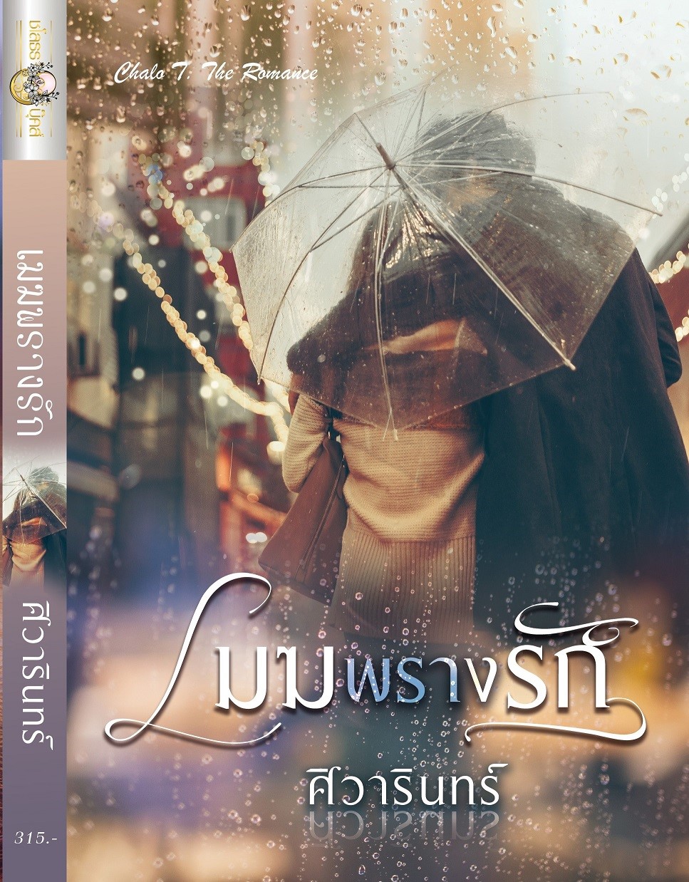 เมฆพรางรัก / ศิวารินทร์ (สนพ.ปองรัก) / ใหม่ พร้อมส่ง