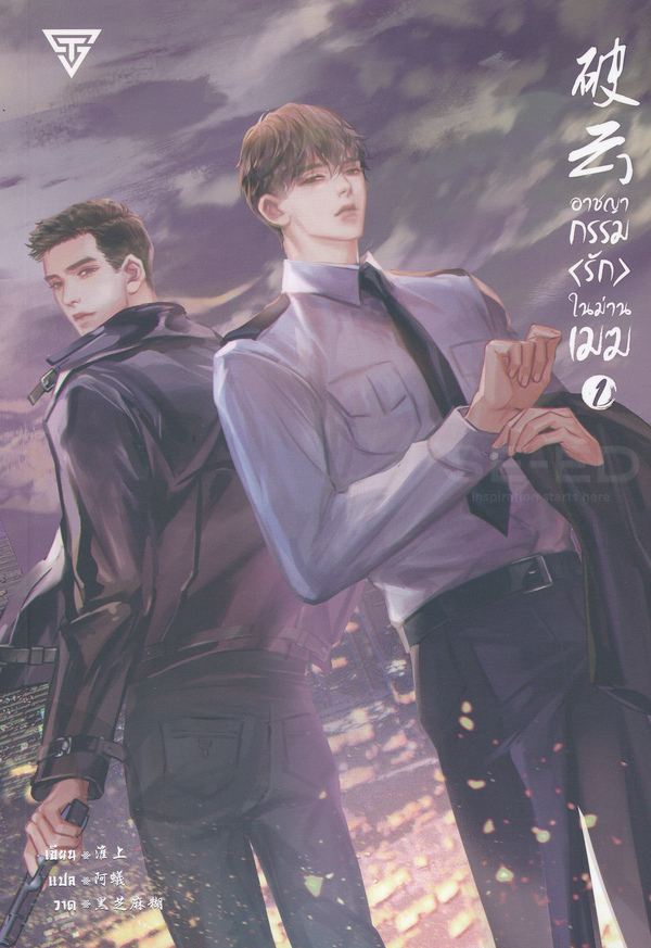 อาชญากรรมรักในม่านเมฆ เล่ม 1 / Huai Shang : อาเหีย แปล (สนพ.SENSE BOOK เซ้นส์บุ๊ค) / ใหม่