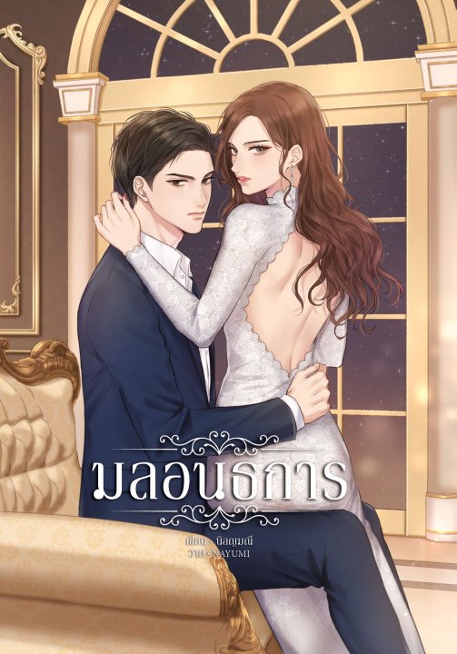 มลอนธการ / นิลญมณี (สนพ.deerbooks) / ใหม่