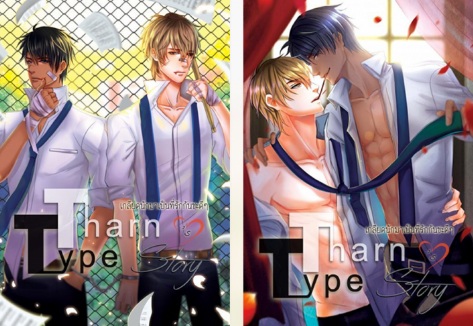 THARNTYPE STORY เกลียดนักมาเป็นที่รักกันซะดีๆ 2 เล่มจบ / MAME (สนพ.MAME) / ใหม่