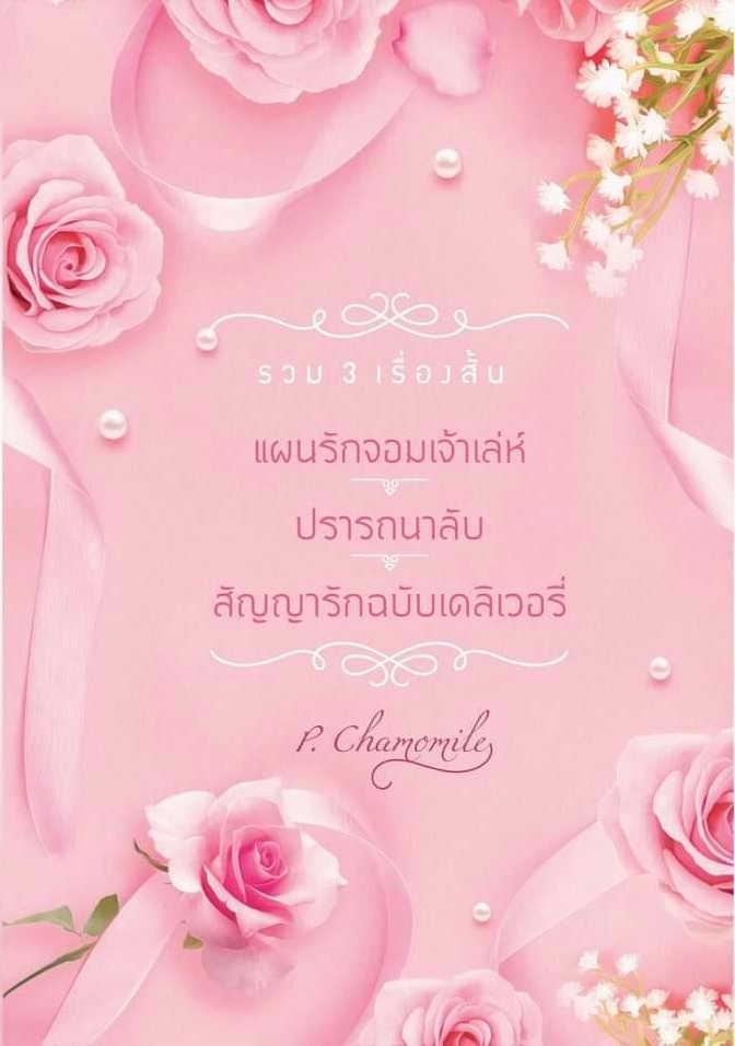 รวม 3 เรื่องสั้น แผนรักจอมเจ้าเล่ห์+ปรารถนาลับ+สัญญารักฉบับเดลิเวอรี่ / P. Chamomile / ใหม่ ทำมือ 