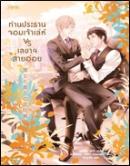 ท่านประธานเจ้าเล่ห์ VS เลขาสายอ่อย / Yuki Umino/lylyth (สนพ.Rose) / ใหม่