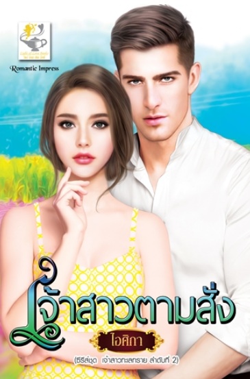 เจ้าสาวตามสั่ง ซีรีส์ชุด เจ้าสาวทะเลทราย / ไอศิกา (สนพ.ไลต์ออฟเลิฟ) / ใหม่