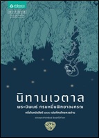 นิทานเวตาล (ปกใหม่) / น.ม.ส (สนพ.แพรวสำนักพิมพ์) / ใหม่