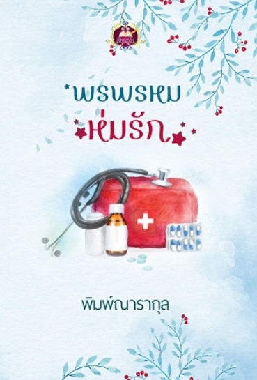 พรพรหมห่มรัก / พิมพ์ณารากุล (สนพ.เขียนฝัน / ไลต์ออฟเลิฟ) / ใหม่