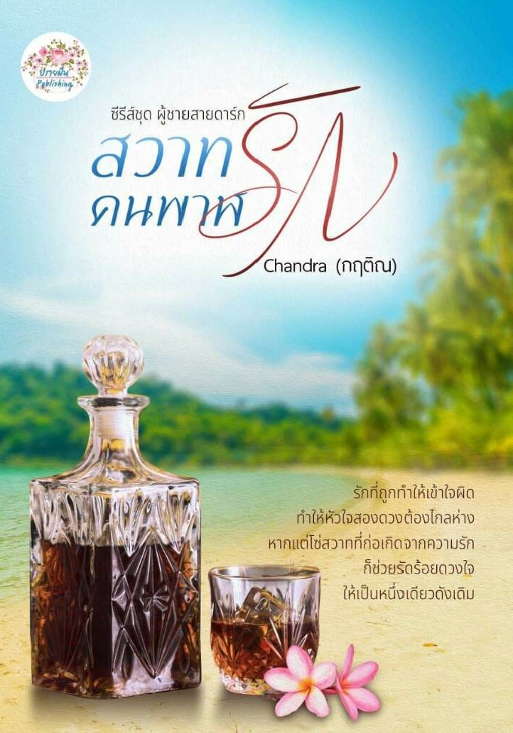 สวาทรักคนพาฬ / chandra (กฤติณ) / ใหม่ ทำมือ ส่งฟรี