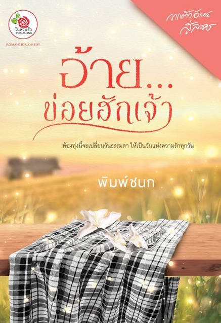 อ้ายข่อยฮักเจ้า / พิมพ์ชนก / ใหม่ ทำมือ ส่งฟรี